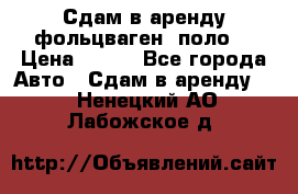 Сдам в аренду фольцваген- поло. › Цена ­ 900 - Все города Авто » Сдам в аренду   . Ненецкий АО,Лабожское д.